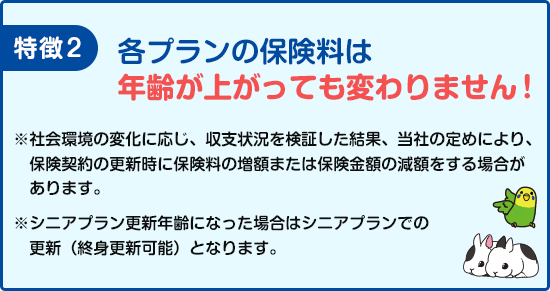 年齢が上がっても保険料が変わりません